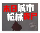 DeceasedCraft(亡者世界)5.5.1